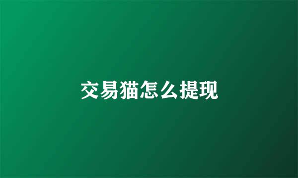 交易猫怎么提现
