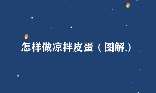 怎样做凉拌皮蛋（图解）