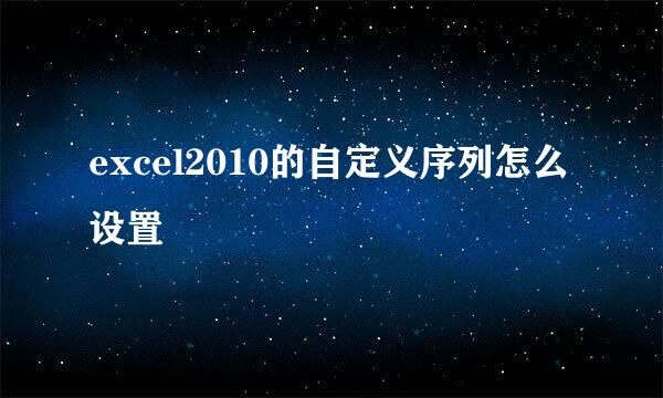 excel2010的自定义序列怎么设置