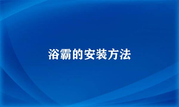 浴霸的安装方法