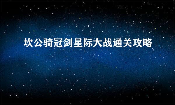 坎公骑冠剑星际大战通关攻略