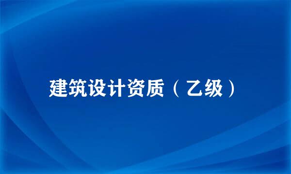 建筑设计资质（乙级）
