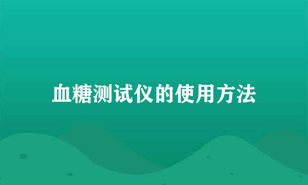 血糖测试仪的使用方法