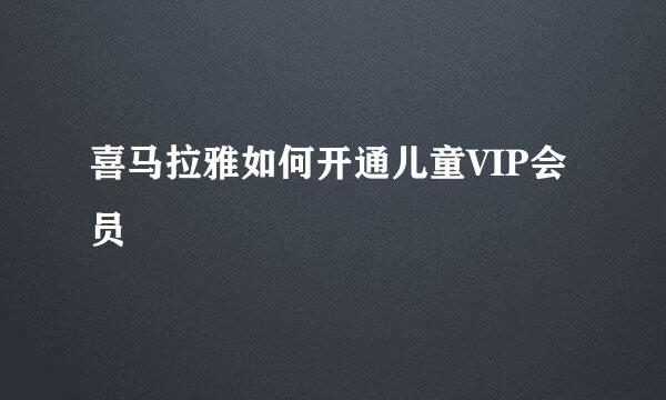 喜马拉雅如何开通儿童VIP会员