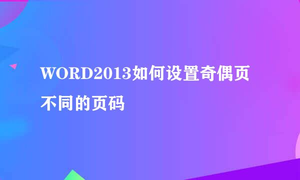 WORD2013如何设置奇偶页不同的页码