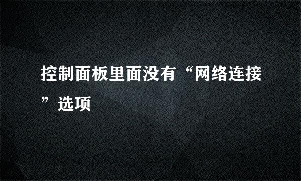 控制面板里面没有“网络连接”选项