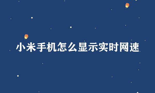 小米手机怎么显示实时网速