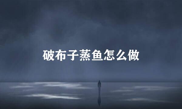 破布子蒸鱼怎么做