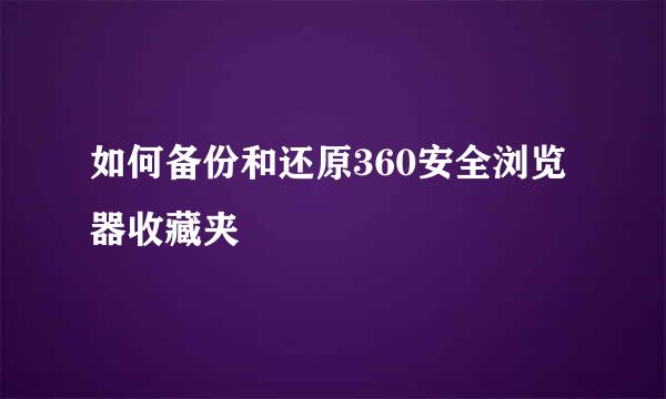 如何备份和还原360安全浏览器收藏夹