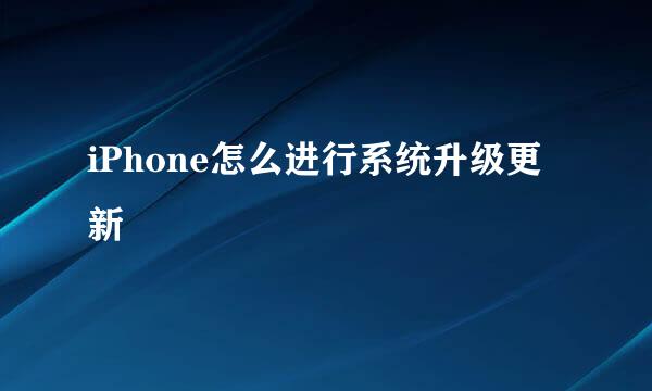 iPhone怎么进行系统升级更新