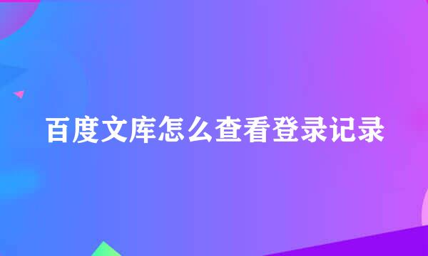 百度文库怎么查看登录记录