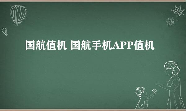 国航值机 国航手机APP值机