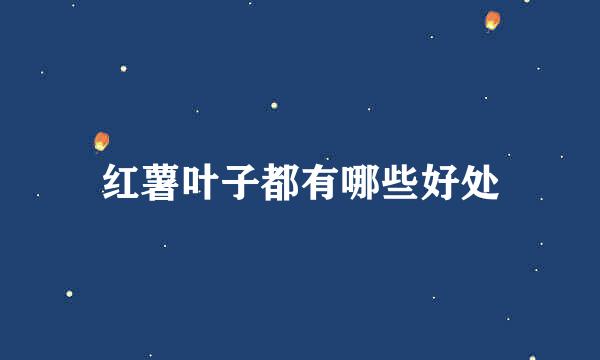 红薯叶子都有哪些好处
