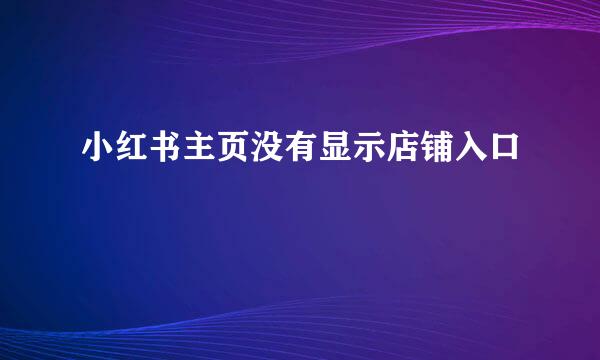 小红书主页没有显示店铺入口