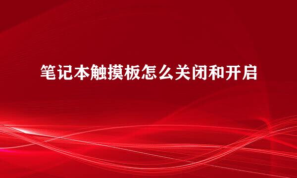 笔记本触摸板怎么关闭和开启