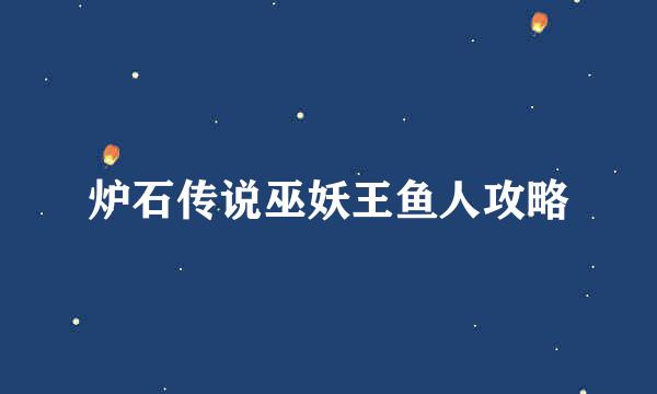 炉石传说巫妖王鱼人攻略