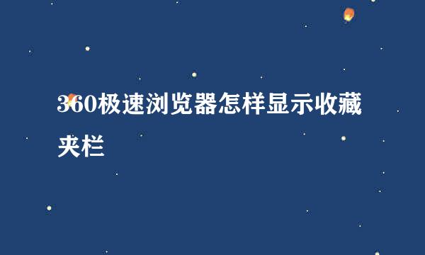 360极速浏览器怎样显示收藏夹栏