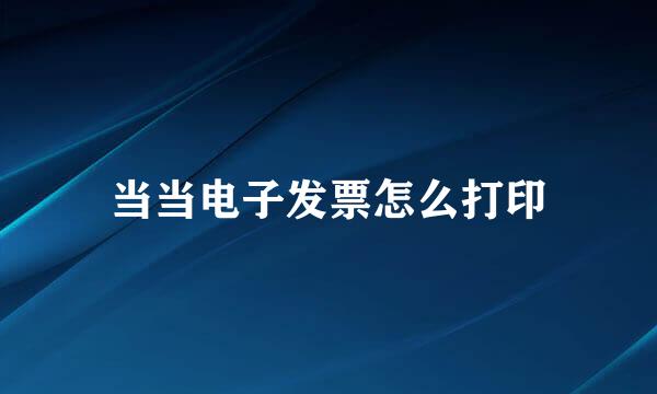 当当电子发票怎么打印
