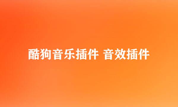 酷狗音乐插件 音效插件