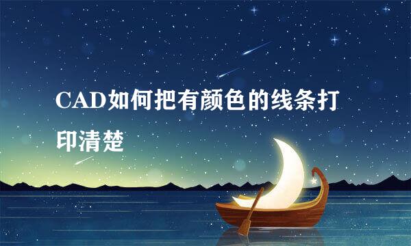 CAD如何把有颜色的线条打印清楚