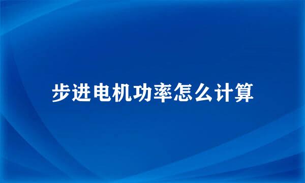 步进电机功率怎么计算