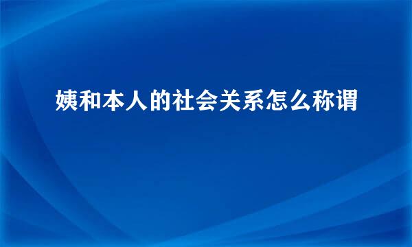 姨和本人的社会关系怎么称谓