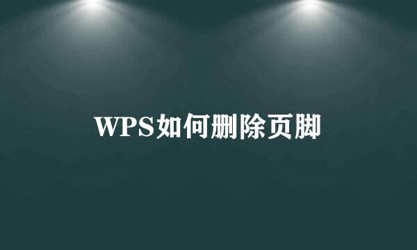 WPS如何删除页脚