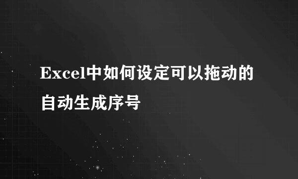 Excel中如何设定可以拖动的自动生成序号