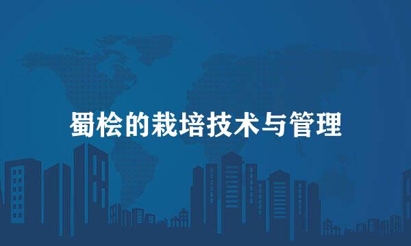 蜀桧的栽培技术与管理