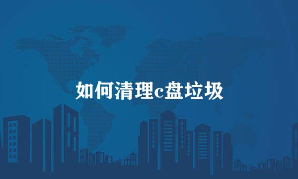 如何清理c盘垃圾