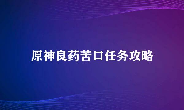 原神良药苦口任务攻略