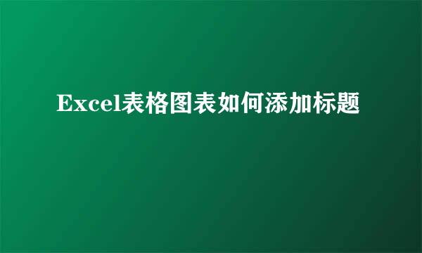 Excel表格图表如何添加标题