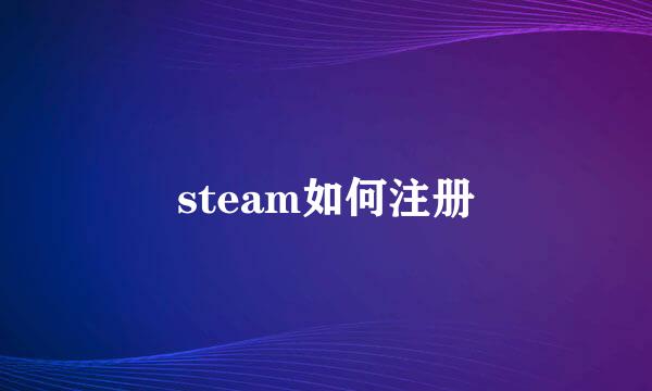 steam如何注册