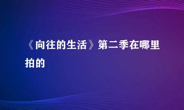 《向往的生活》第二季在哪里拍的