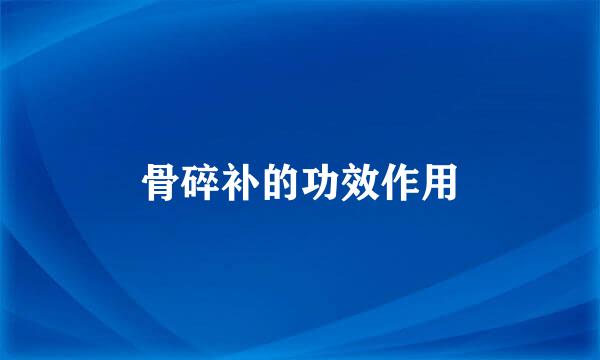 骨碎补的功效作用