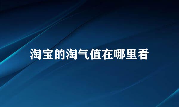 淘宝的淘气值在哪里看