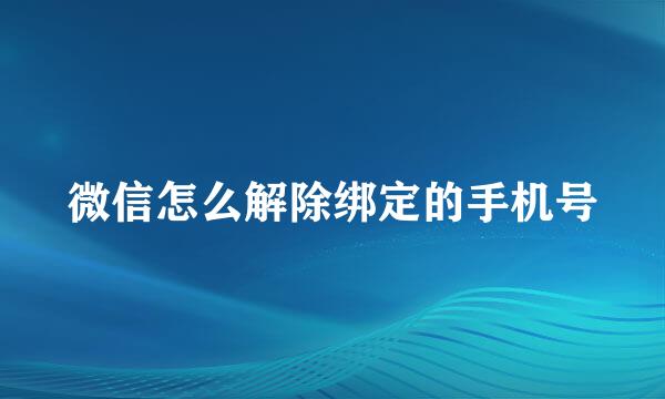 微信怎么解除绑定的手机号