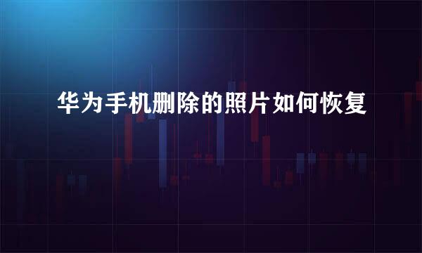华为手机删除的照片如何恢复