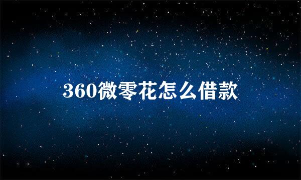 360微零花怎么借款