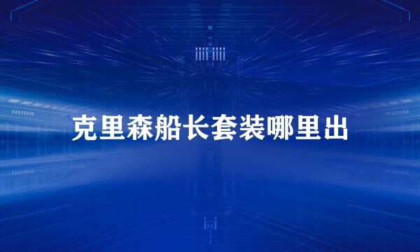 克里森船长套装哪里出