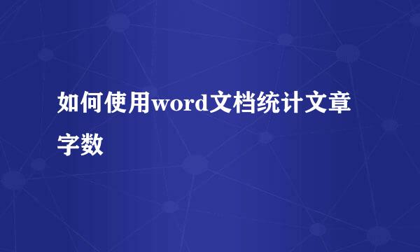 如何使用word文档统计文章字数