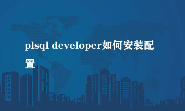 plsql developer如何安装配置