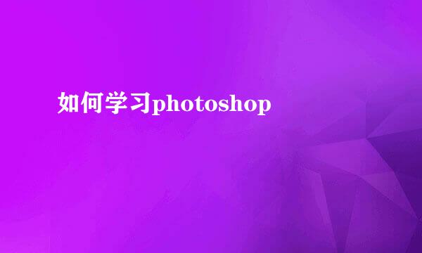 如何学习photoshop