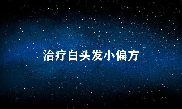 治疗白头发小偏方