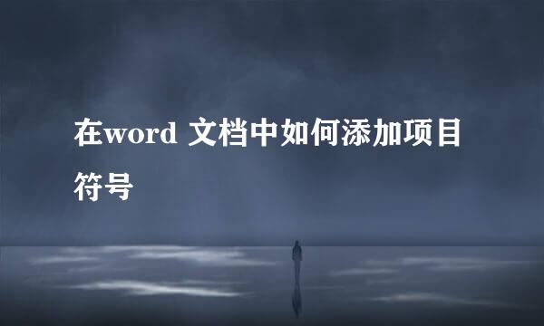 在word 文档中如何添加项目符号