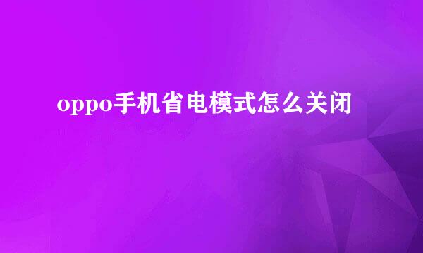 oppo手机省电模式怎么关闭
