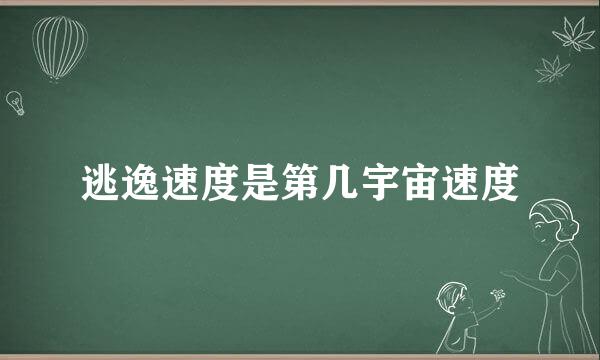 逃逸速度是第几宇宙速度