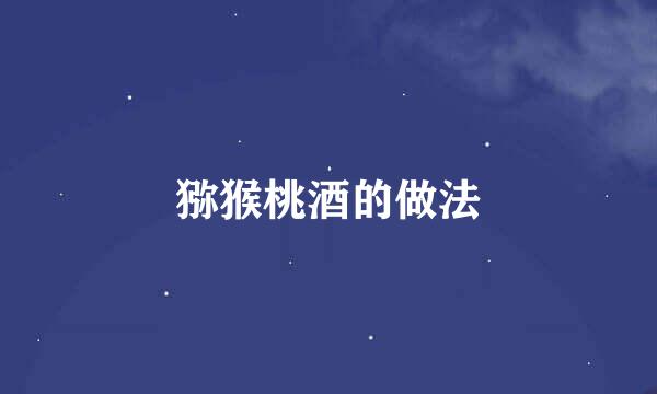 猕猴桃酒的做法