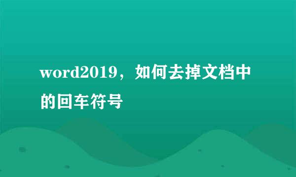 word2019,如何去掉文档中的回车符号