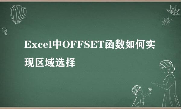 Excel中OFFSET函数如何实现区域选择
